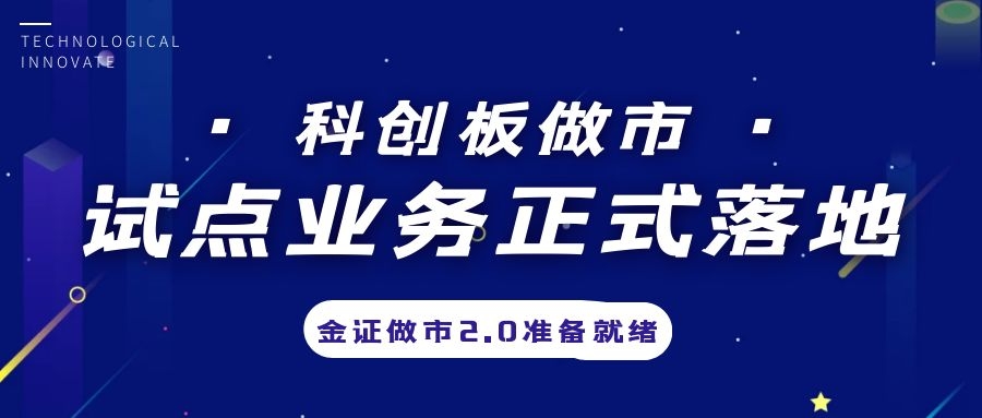 科創(chuàng)板做市業(yè)務(wù)試點正式落地，金證做市2.0準(zhǔn)備就緒