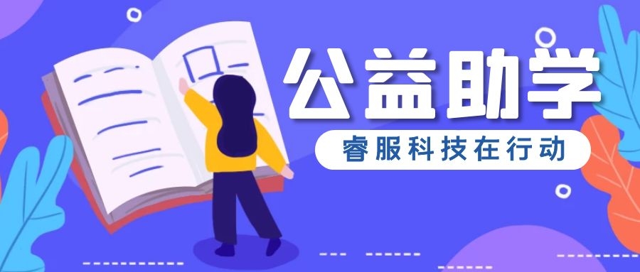 睿服科技情系浰源鎮(zhèn)，愛(ài)心捐贈(zèng)溫暖助學(xué)