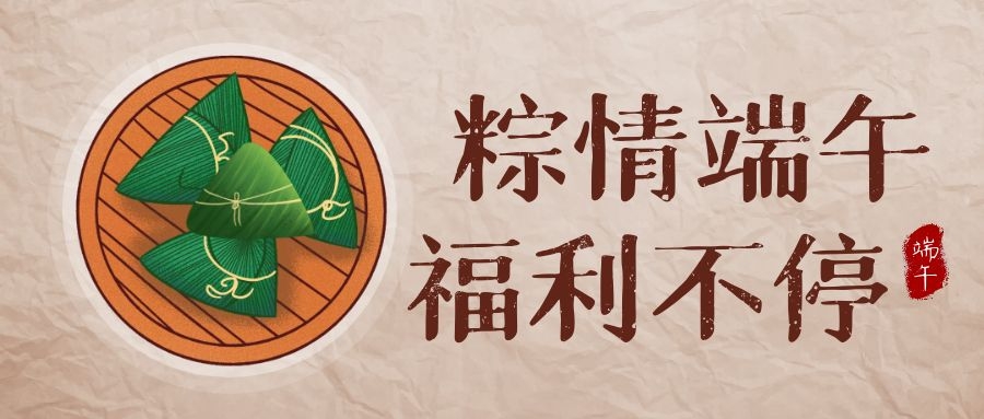 睿服科技端午福利，讓美好生活，接“粽”而至