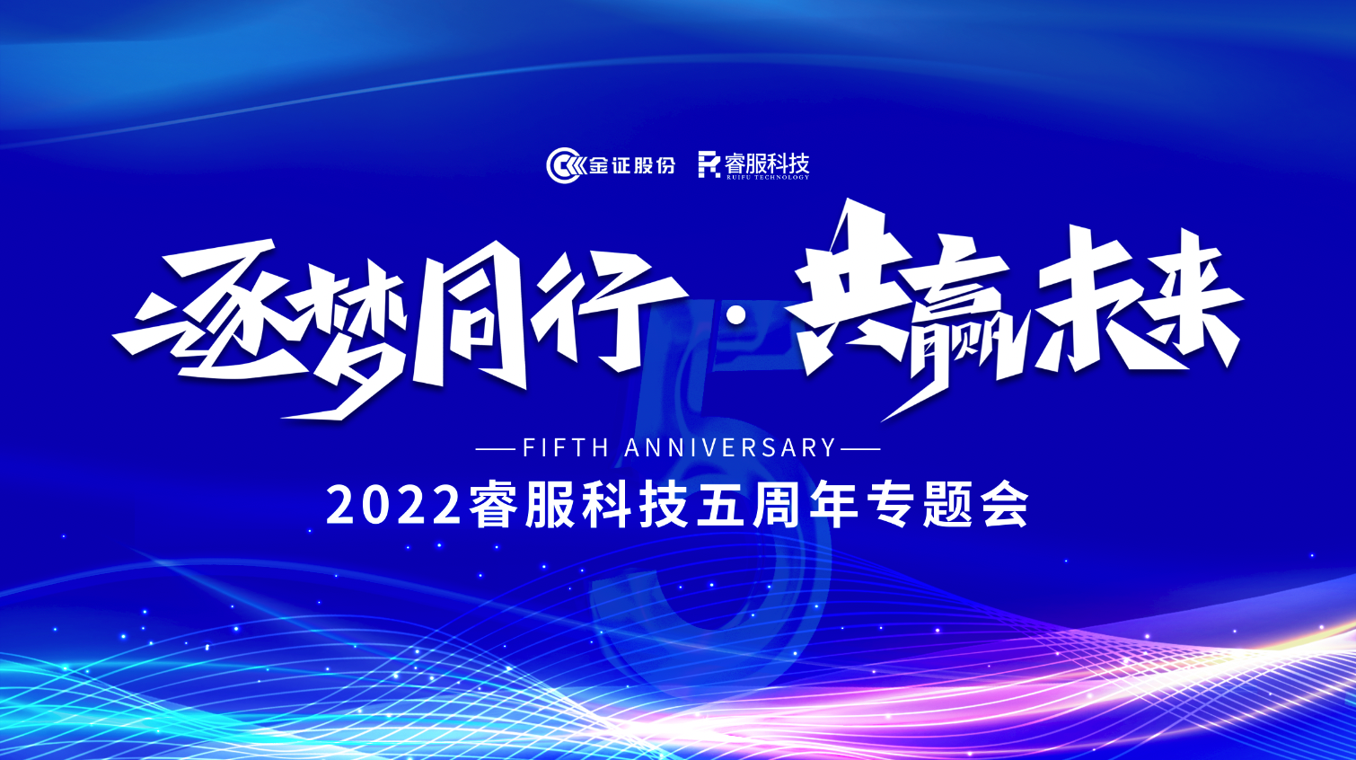 逐夢(mèng)同行 · 共贏未來！2022睿服科技召開五周年專題會(huì)