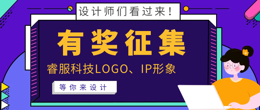 有獎(jiǎng)?wù)骷?| 睿服科技LOGO、吉祥物邀你來設(shè)計(jì)！
