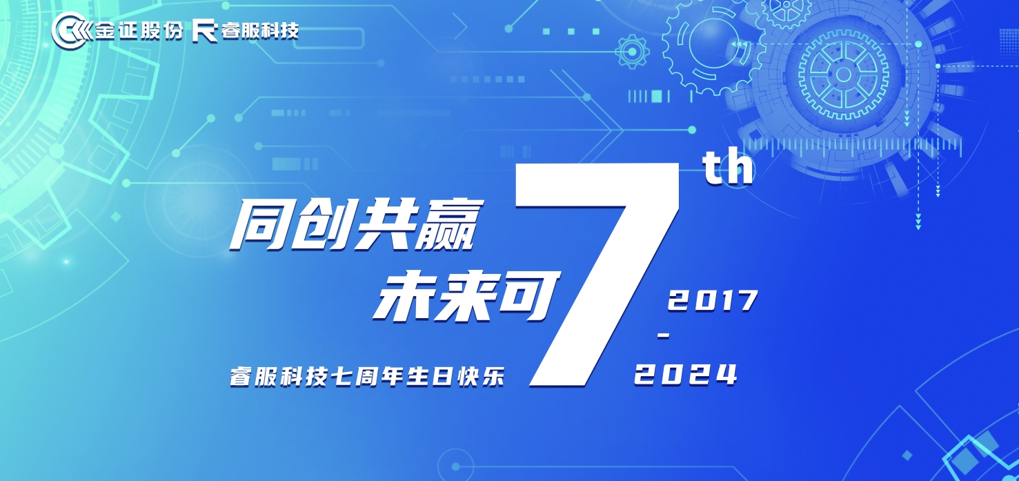 睿服科技七周年：同創(chuàng)共贏，未來可“七”！