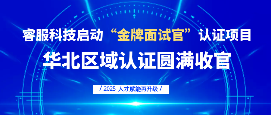 睿服科技啟動(dòng)“金牌面試官”認(rèn)證項(xiàng)目，人才賦能再升級(jí)！